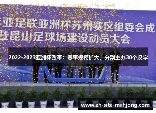 2022-2023亚洲杯改革：赛事规模扩大、分别主办30个汉字