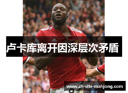 卢卡库离开因深层次矛盾 卢卡库离开因深层次矛盾