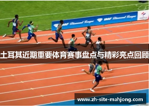 土耳其近期重要体育赛事盘点与精彩亮点回顾