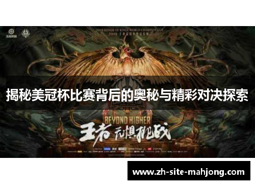 揭秘美冠杯比赛背后的奥秘与精彩对决探索