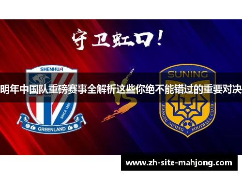 明年中国队重磅赛事全解析这些你绝不能错过的重要对决