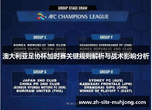 澳大利亚足协杯加时赛关键规则解析与战术影响分析