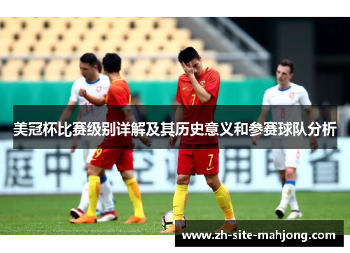 美冠杯比赛级别详解及其历史意义和参赛球队分析 美冠杯比赛级别详解及其历史意义和参赛球队分析