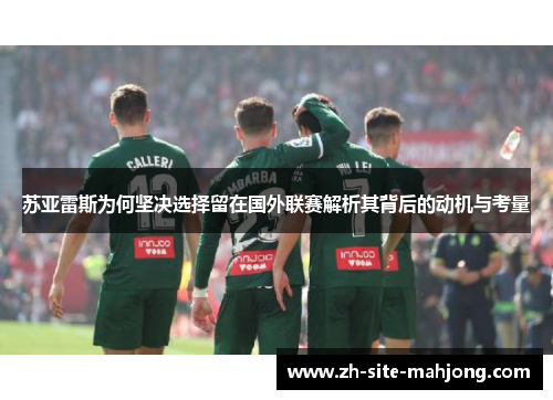 苏亚雷斯为何坚决选择留在国外联赛解析其背后的动机与考量