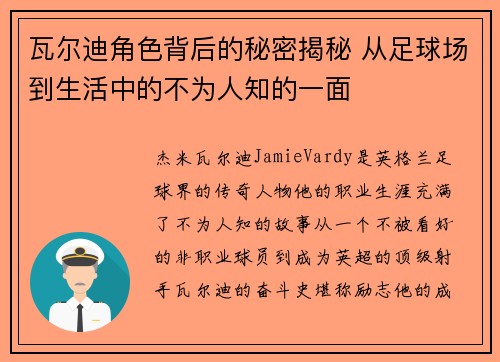 瓦尔迪角色背后的秘密揭秘 从足球场到生活中的不为人知的一面 瓦尔迪角色背后的秘密揭秘 从足球场到生活中的不为人知的一面