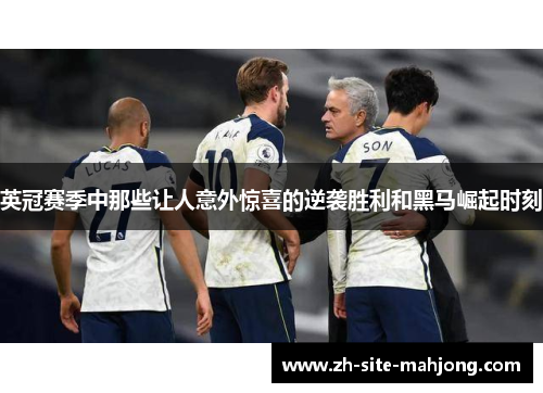 英冠赛季中那些让人意外惊喜的逆袭胜利和黑马崛起时刻