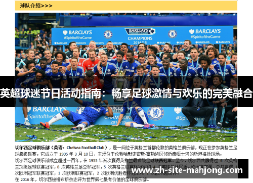 英超球迷节日活动指南:畅享足球激情与欢乐的完美融合 英超球迷节日活动指南:畅享足球激情与欢乐的完美融合