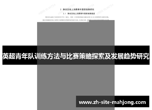 英超青年队训练方法与比赛策略探索及发展趋势研究