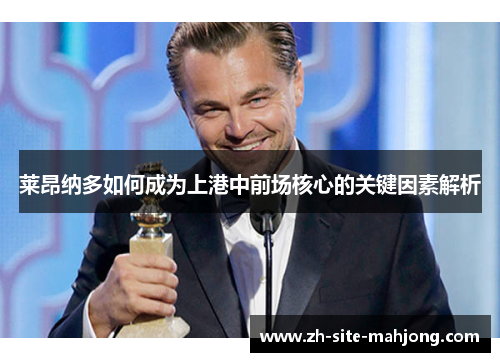 莱昂纳多如何成为上港中前场核心的关键因素解析