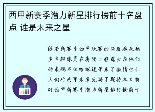 西甲新赛季潜力新星排行榜前十名盘点 谁是未来之星 西甲新赛季潜力新星排行榜前十名盘点 谁是未来之星