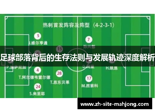 足球部落背后的生存法则与发展轨迹深度解析