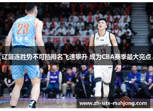 辽篮连胜势不可挡排名飞速攀升 成为CBA赛季最大亮点