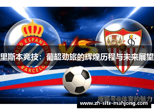 里斯本竞技：葡超劲旅的辉煌历程与未来展望