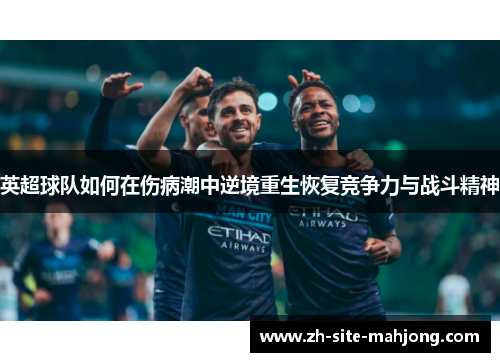 英超球队如何在伤病潮中逆境重生恢复竞争力与战斗精神 英超球队如何在伤病潮中逆境重生恢复竞争力与战斗精神