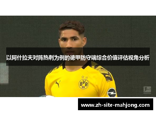以阿什拉夫对阵热刺为例的德甲防守端综合价值评估视角分析
