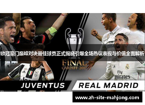 欧冠豪门巅峰对决最佳球员正式揭晓引爆全场热议表现与价值全面解析
