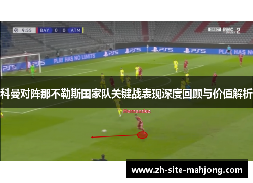 科曼对阵那不勒斯国家队关键战表现深度回顾与价值解析 科曼对阵那不勒斯国家队关键战表现深度回顾与价值解析