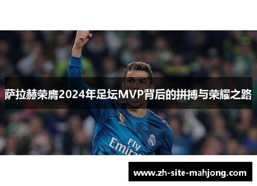 萨拉赫荣膺2024年足坛MVP背后的拼搏与荣耀之路