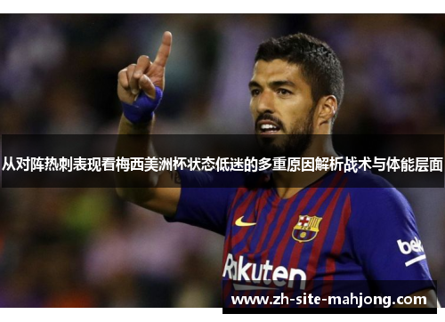 从对阵热刺表现看梅西美洲杯状态低迷的多重原因解析战术与体能层面