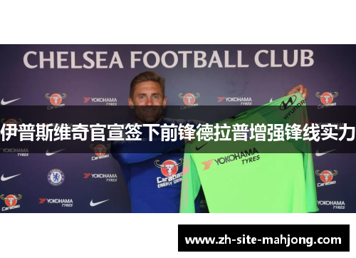 伊普斯维奇官宣签下前锋德拉普增强锋线实力