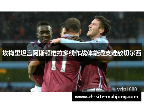 埃梅里坦言阿斯顿维拉多线作战体能透支难敌切尔西