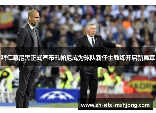 拜仁慕尼黑正式宣布孔帕尼成为球队新任主教练开启新篇章