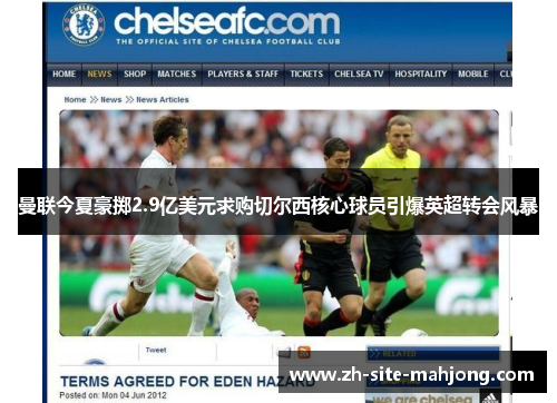 曼联今夏豪掷2.9亿美元求购切尔西核心球员引爆英超转会风暴 曼联今夏豪掷2.9亿美元求购切尔西核心球员引爆英超转会风暴