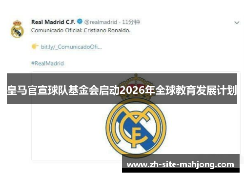 皇马官宣球队基金会启动2026年全球教育发展计划