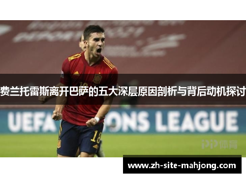 费兰托雷斯离开巴萨的五大深层原因剖析与背后动机探讨