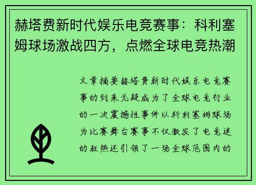 赫塔费新时代娱乐电竞赛事：科利塞姆球场激战四方，点燃全球电竞热潮
