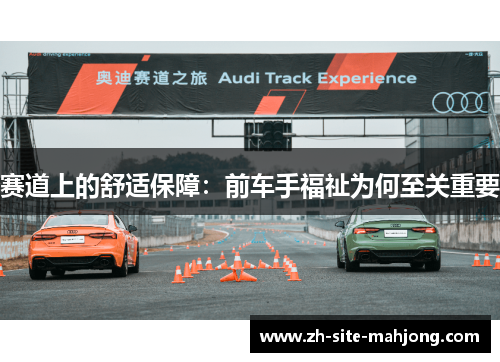 赛道上的舒适保障：前车手福祉为何至关重要