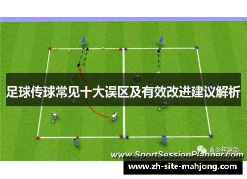足球传球常见十大误区及有效改进建议解析