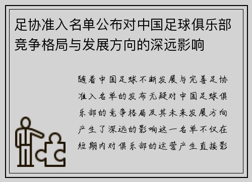 足协准入名单公布对中国足球俱乐部竞争格局与发展方向的深远影响