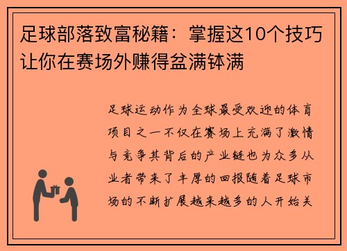 足球部落致富秘籍：掌握这10个技巧让你在赛场外赚得盆满钵满