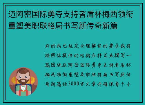 迈阿密国际勇夺支持者盾杯梅西领衔重塑美职联格局书写新传奇新篇