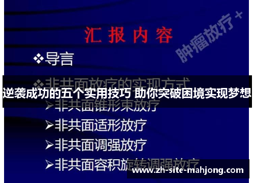 逆袭成功的五个实用技巧 助你突破困境实现梦想