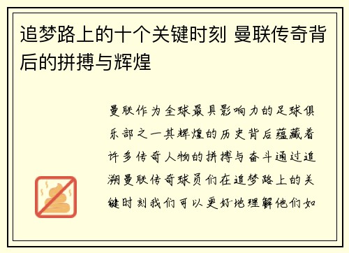 追梦路上的十个关键时刻 曼联传奇背后的拼搏与辉煌
