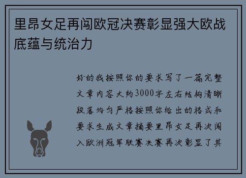 里昂女足再闯欧冠决赛彰显强大欧战底蕴与统治力