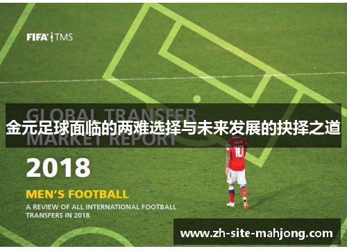 金元足球面临的两难选择与未来发展的抉择之道