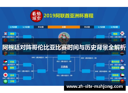 阿根廷对阵哥伦比亚比赛时间与历史背景全解析 阿根廷对阵哥伦比亚比赛时间与历史背景全解析
