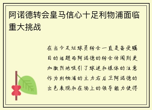 阿诺德转会皇马信心十足利物浦面临重大挑战 阿诺德转会皇马信心十足利物浦面临重大挑战