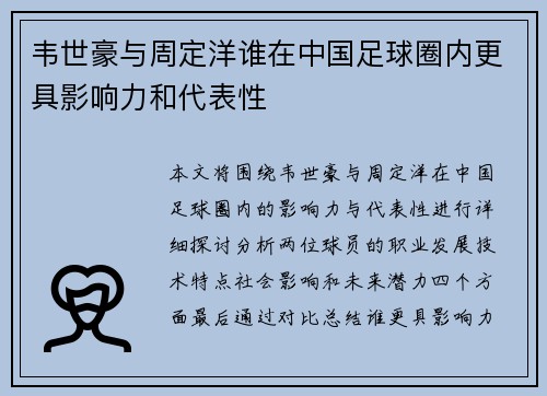韦世豪与周定洋谁在中国足球圈内更具影响力和代表性