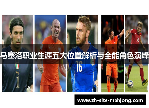 马塞洛职业生涯五大位置解析与全能角色演绎 马塞洛职业生涯五大位置解析与全能角色演绎