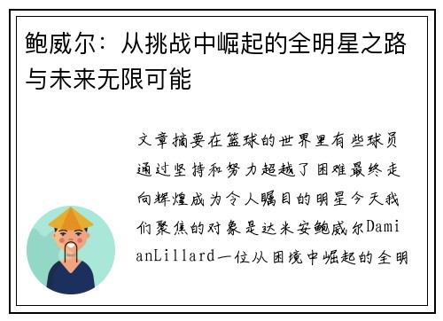 鲍威尔：从挑战中崛起的全明星之路与未来无限可能