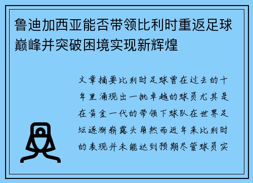 鲁迪加西亚能否带领比利时重返足球巅峰并突破困境实现新辉煌
