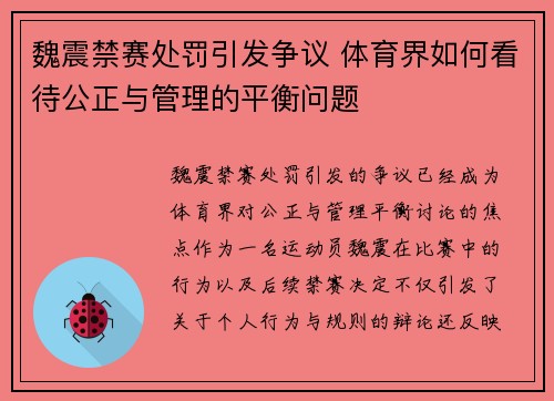 魏震禁赛处罚引发争议 体育界如何看待公正与管理的平衡问题 魏震禁赛处罚引发争议 体育界如何看待公正与管理的平衡问题