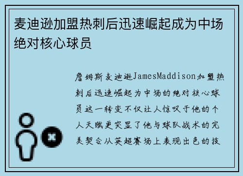 麦迪逊加盟热刺后迅速崛起成为中场绝对核心球员