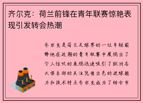 齐尔克:荷兰前锋在青年联赛惊艳表现引发转会热潮 齐尔克:荷兰前锋在青年联赛惊艳表现引发转会热潮