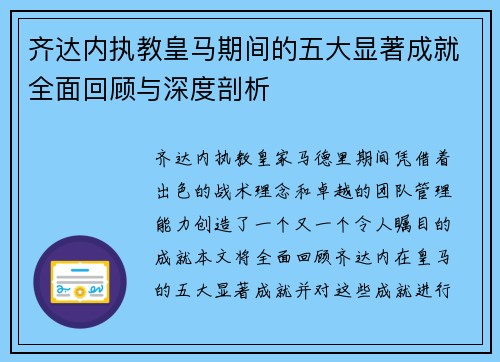 齐达内执教皇马期间的五大显著成就全面回顾与深度剖析 齐达内执教皇马期间的五大显著成就全面回顾与深度剖析