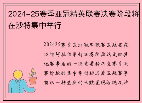 2024-25赛季亚冠精英联赛决赛阶段将在沙特集中举行